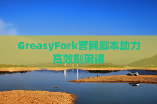 GreasyFork官网脚本助力高效刷网课